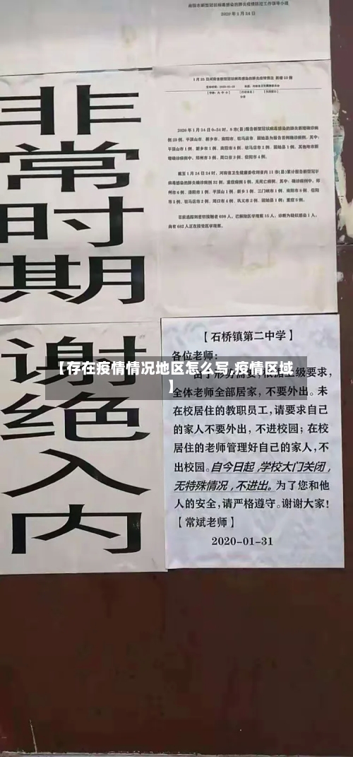 【存在疫情情况地区怎么写,疫情区域】