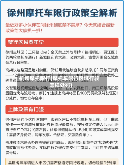 机场摩托限行(摩托车限行区域行驶怎样处罚)