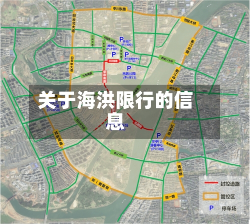 关于海洪限行的信息