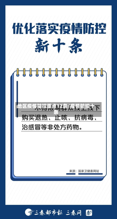 地区疫情防控重点12条/疫情防控十条-第2张图片