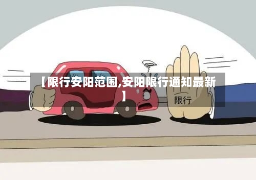 【限行安阳范围,安阳限行通知最新】
