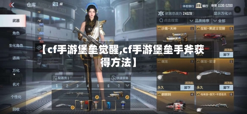 【cf手游堡垒觉醒,cf手游堡垒手斧获得方法】-第2张图片