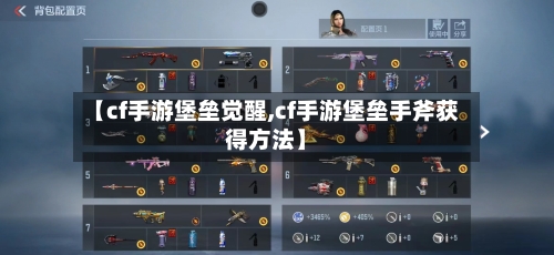 【cf手游堡垒觉醒,cf手游堡垒手斧获得方法】