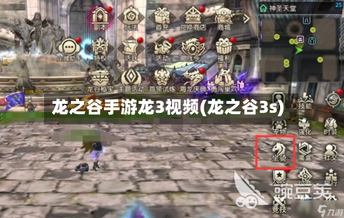 龙之谷手游龙3视频(龙之谷3s)