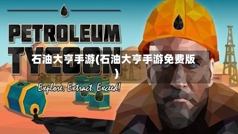石油大亨手游(石油大亨手游免费版)