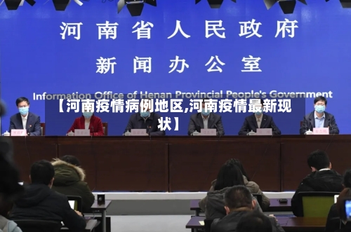 【河南疫情病例地区,河南疫情最新现状】