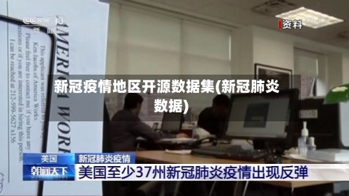 新冠疫情地区开源数据集(新冠肺炎数据)
