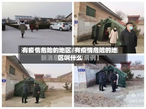有疫情危险的地区/有疫情危险的地区叫什么