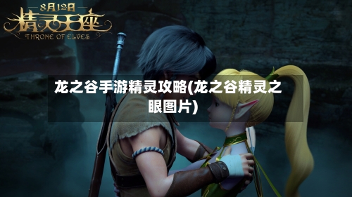 龙之谷手游精灵攻略(龙之谷精灵之眼图片)-第2张图片