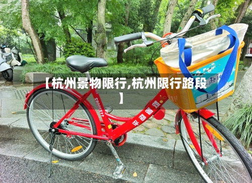 【杭州景物限行,杭州限行路段】-第2张图片