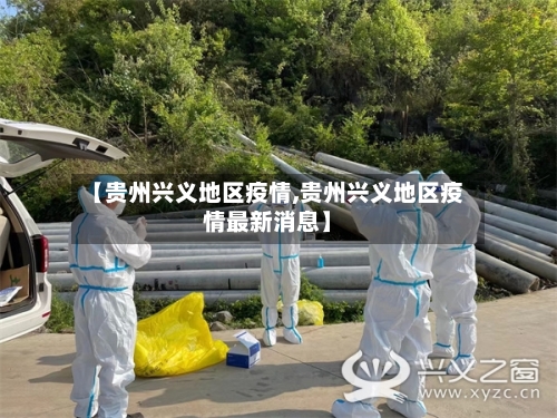 【贵州兴义地区疫情,贵州兴义地区疫情最新消息】-第2张图片