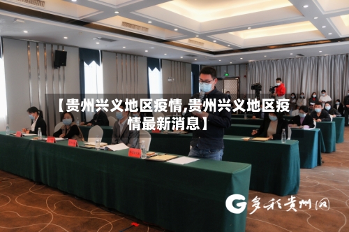 【贵州兴义地区疫情,贵州兴义地区疫情最新消息】