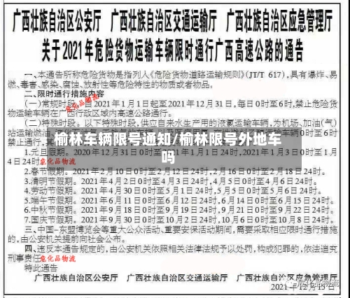 榆林车辆限号通知/榆林限号外地车吗