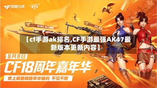 【cf手游ak排名,CF手游最强AK47最新版本更新内容】