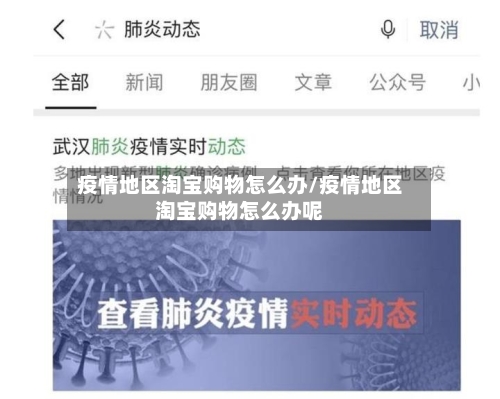 疫情地区淘宝购物怎么办/疫情地区淘宝购物怎么办呢