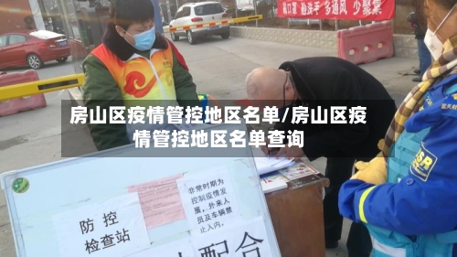 房山区疫情管控地区名单/房山区疫情管控地区名单查询