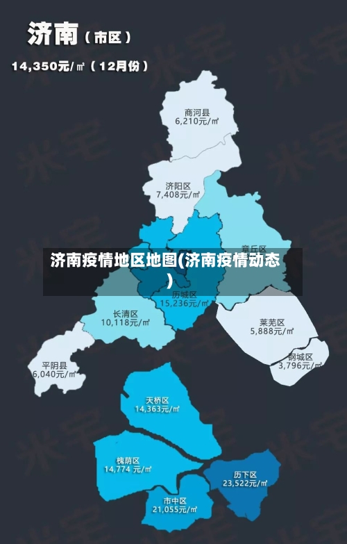 济南疫情地区地图(济南疫情动态)