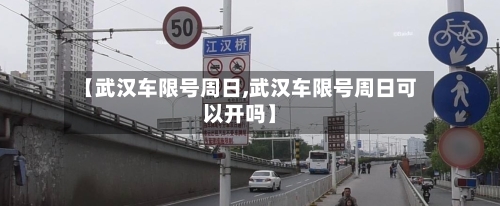 【武汉车限号周日,武汉车限号周日可以开吗】