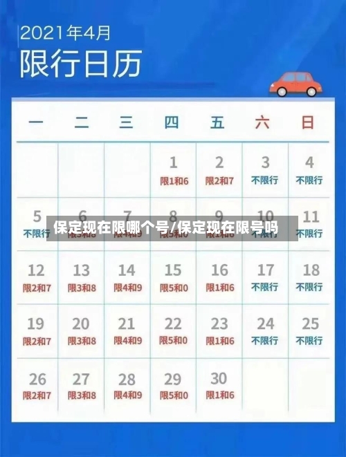 保定现在限哪个号/保定现在限号吗-第2张图片