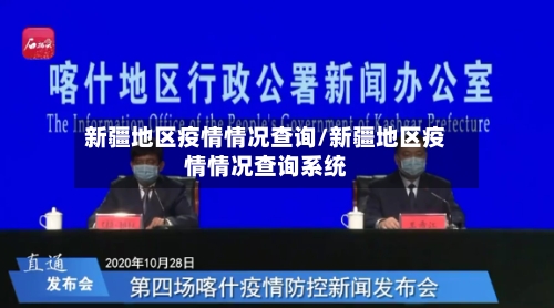 新疆地区疫情情况查询/新疆地区疫情情况查询系统-第2张图片