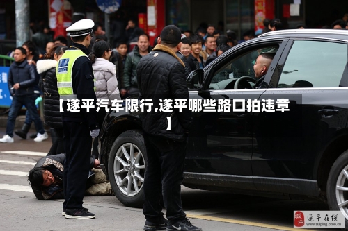 【遂平汽车限行,遂平哪些路口拍违章】-第2张图片