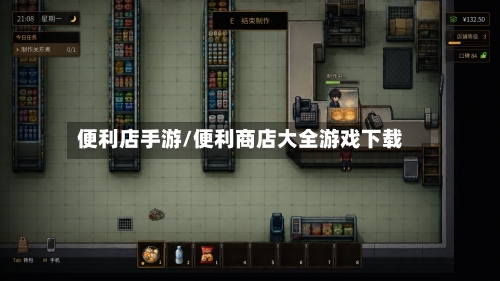 便利店手游/便利商店大全游戏下载