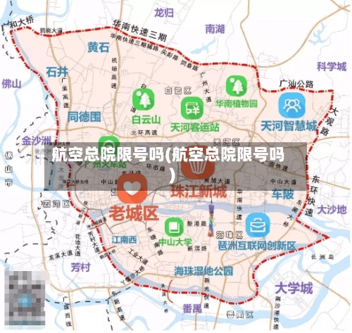 航空总院限号吗(航空总院限号吗)-第2张图片