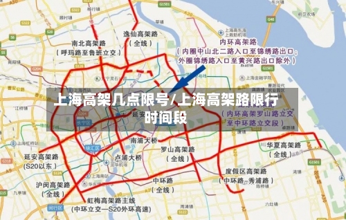 上海高架几点限号/上海高架路限行时间段-第3张图片