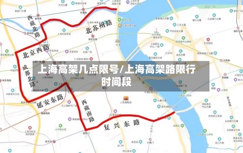 上海高架几点限号/上海高架路限行时间段-第2张图片