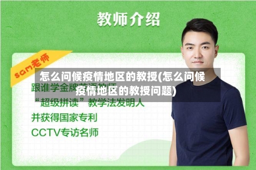 怎么问候疫情地区的教授(怎么问候疫情地区的教授问题)-第2张图片