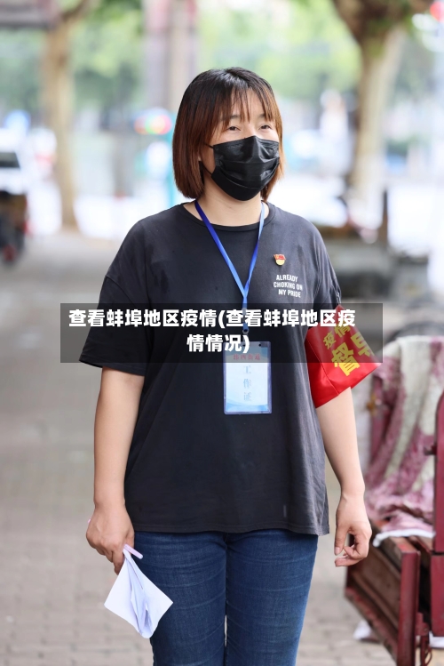 查看蚌埠地区疫情(查看蚌埠地区疫情情况)-第2张图片