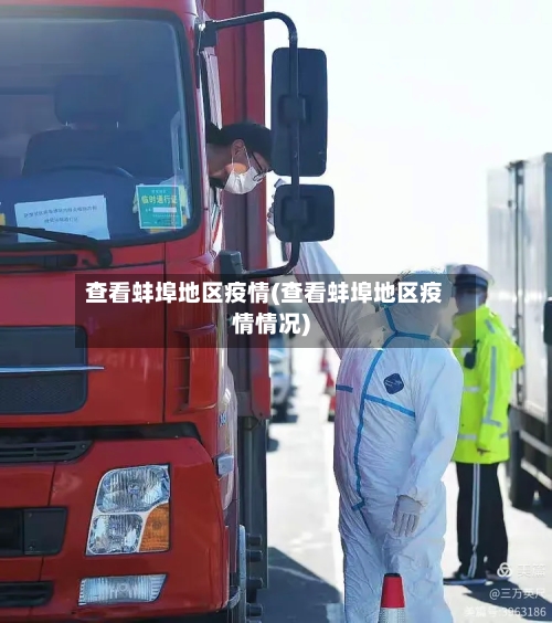 查看蚌埠地区疫情(查看蚌埠地区疫情情况)