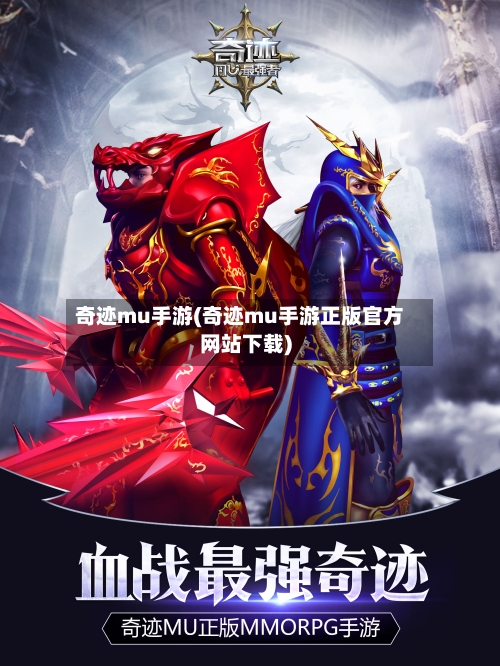 奇迹mu手游(奇迹mu手游正版官方网站下载)