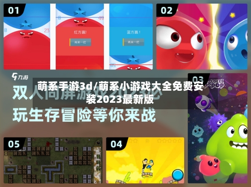 萌系手游3d/萌系小游戏大全免费安装2023最新版