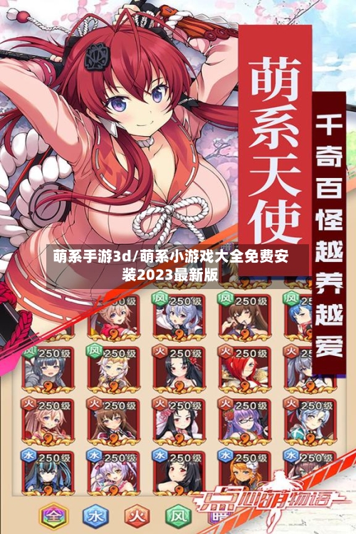 萌系手游3d/萌系小游戏大全免费安装2023最新版-第3张图片