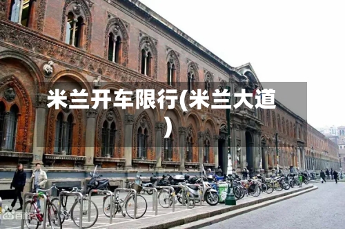 米兰开车限行(米兰大道)-第3张图片