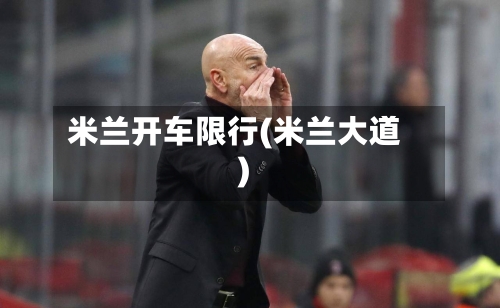 米兰开车限行(米兰大道)-第2张图片