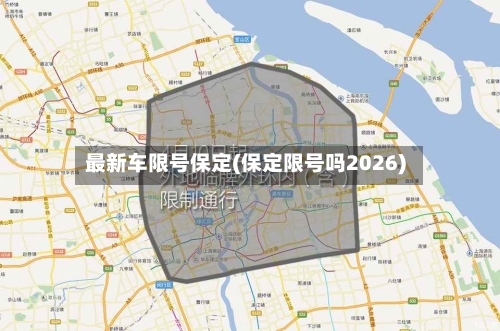 最新车限号保定(保定限号吗2026)-第2张图片