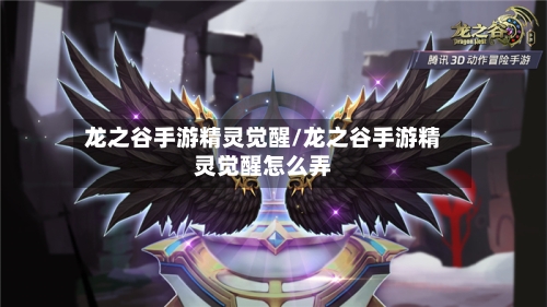 龙之谷手游精灵觉醒/龙之谷手游精灵觉醒怎么弄