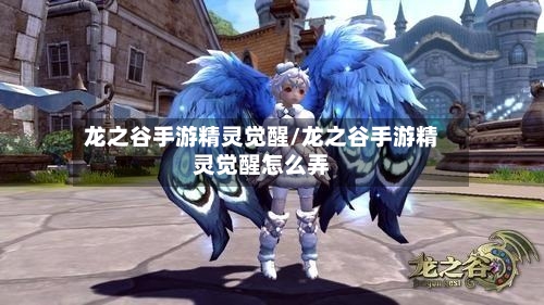 龙之谷手游精灵觉醒/龙之谷手游精灵觉醒怎么弄-第3张图片