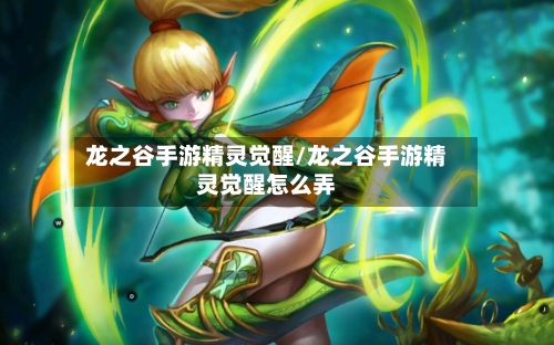 龙之谷手游精灵觉醒/龙之谷手游精灵觉醒怎么弄-第2张图片