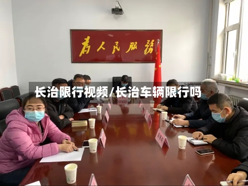 长治限行视频/长治车辆限行吗