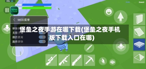 堡垒之夜手游在哪下载(堡垒之夜手机版下载入口在哪)-第2张图片