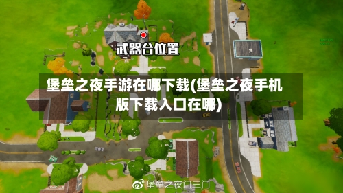 堡垒之夜手游在哪下载(堡垒之夜手机版下载入口在哪)