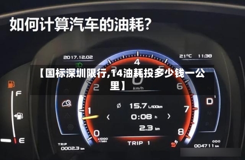 【国标深圳限行,14油耗投多少钱一公里】-第2张图片