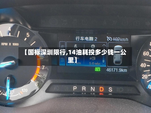 【国标深圳限行,14油耗投多少钱一公里】