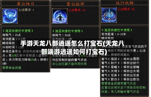 手游天龙八部逍遥怎么打宝石(天龙八部端游逍遥如何打宝石)-第2张图片