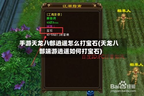 手游天龙八部逍遥怎么打宝石(天龙八部端游逍遥如何打宝石)