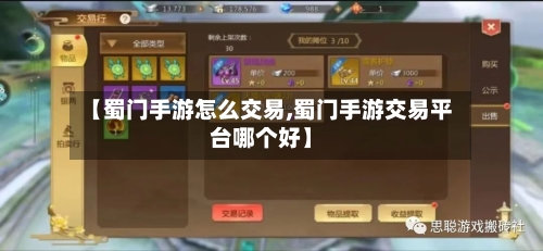 【蜀门手游怎么交易,蜀门手游交易平台哪个好】-第3张图片