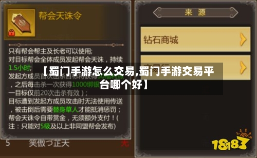 【蜀门手游怎么交易,蜀门手游交易平台哪个好】